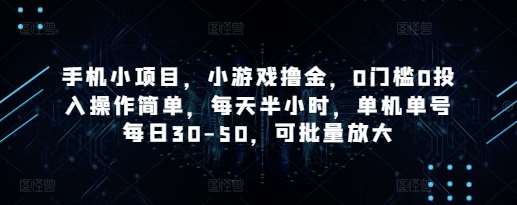 手机小项目，小游戏撸金，0门槛0投入操作简单，每天半小时，单机单号每日30-50，可批量放大凯哥轻创网-网创项目资源站-副业项目-创业项目-搞钱项目凯哥轻创网