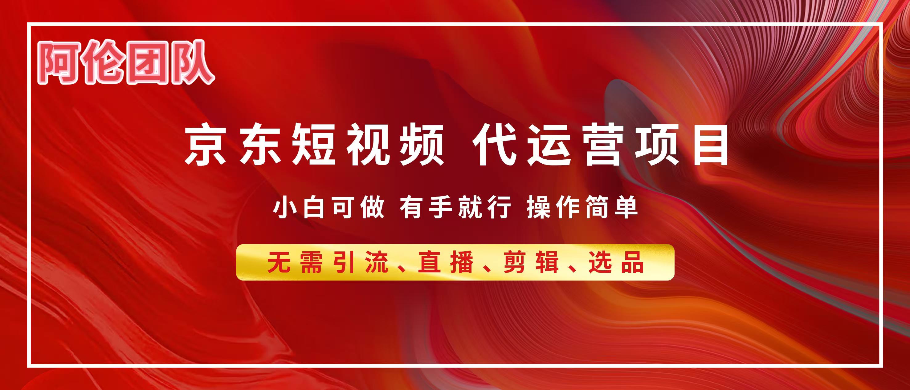京东带货代运营，普通人翻身逆袭项目，小白有手就行，月入8000+凯哥轻创网-网创项目资源站-副业项目-创业项目-搞钱项目凯哥轻创网