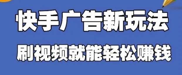 快手看广告项目，零门槛操作简单，单机日入30-50可批量放凯哥轻创网-网创项目资源站-副业项目-创业项目-搞钱项目凯哥轻创网