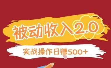 被动收入项目2.0，正规项目，无需引流，简单易懂，被动收益凯哥轻创网-网创项目资源站-副业项目-创业项目-搞钱项目凯哥轻创网