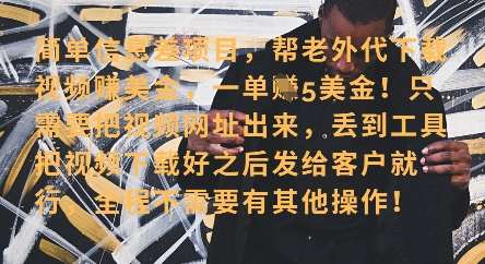 零门槛挣美金，海外视频代下服务，单笔收益40+，小白也能轻松上手凯哥轻创网-网创项目资源站-副业项目-创业项目-搞钱项目凯哥轻创网