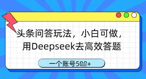 头条问答玩法，小白可做，用Deepseek去高效答题，一个账号几张凯哥轻创网-网创项目资源站-副业项目-创业项目-搞钱项目凯哥轻创网