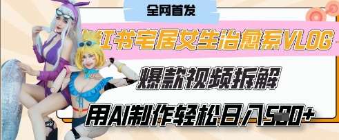 AI“宅居女生的一天”治愈系vlog动画视频，7天长粉破千，单条广告2k+，0成本制作有手就会凯哥轻创网-网创项目资源站-副业项目-创业项目-搞钱项目凯哥轻创网