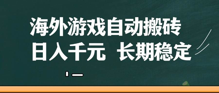 海外游戏自动搬砖，无脑操作，日入千元，长期稳定收益凯哥轻创网-网创项目资源站-副业项目-创业项目-搞钱项目凯哥轻创网
