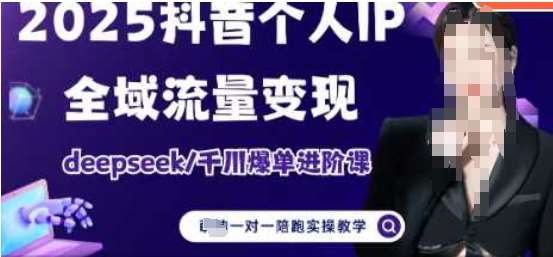 2025个人IP短视频带货(进阶版)全域流量变现，deepseek千川爆单进阶课凯哥轻创网-网创项目资源站-副业项目-创业项目-搞钱项目凯哥轻创网