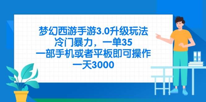 （14238期）梦幻西游手游3.0升级玩法，冷门暴力，一单35，一部手机或者平板即可操…凯哥轻创网-网创项目资源站-副业项目-创业项目-搞钱项目凯哥轻创网