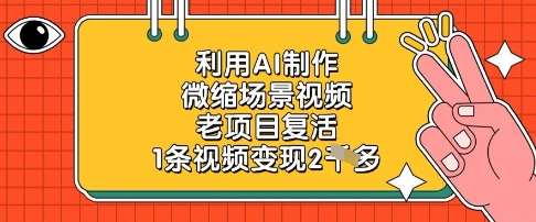 利用AI制作微缩场景视频，老项目复活，1条视频变现2k凯哥轻创网-网创项目资源站-副业项目-创业项目-搞钱项目凯哥轻创网