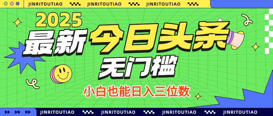 最新头条火爆赛道，无门槛操作简单，小白也能日入三位数凯哥轻创网-网创项目资源站-副业项目-创业项目-搞钱项目凯哥轻创网