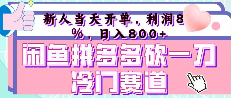 咸鱼拼夕夕砍一刀冷门暴力赛道，新人当天开单，利润百分之八十，日入 800+凯哥轻创网-网创项目资源站-副业项目-创业项目-搞钱项目凯哥轻创网