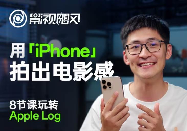 影视飓风玩转Apple Log，八节课带你用iPhone拍出电影感！【无水印版】凯哥轻创网-网创项目资源站-副业项目-创业项目-搞钱项目凯哥轻创网