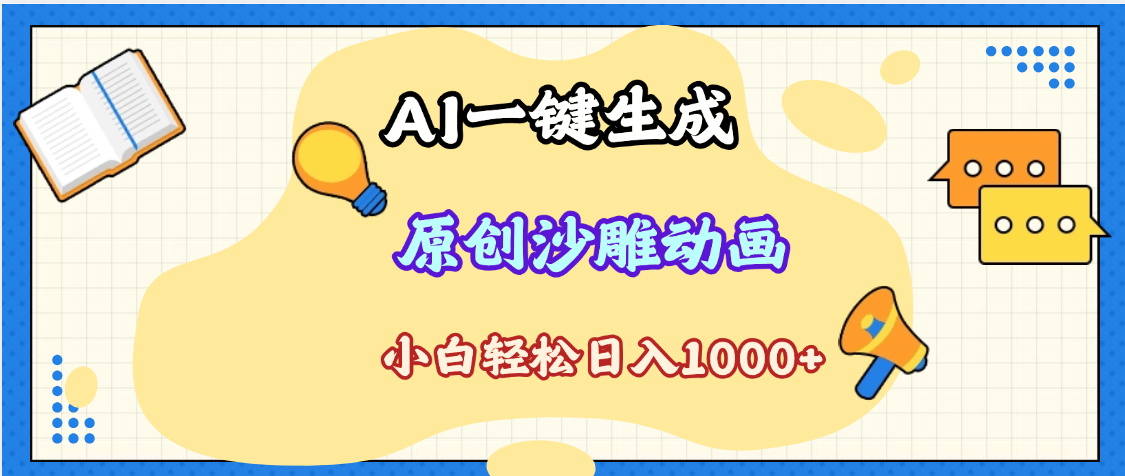 2025最新沙雕动画玩法，AI一键生成，条条原创 轻松破千万播放，单日变现1K+，小白看完就会凯哥轻创网-网创项目资源站-副业项目-创业项目-搞钱项目凯哥轻创网
