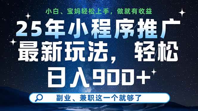 （14386期）25年小程序推广最新玩法，轻松日入900+，副业、兼职这一个就够了凯哥轻创网-网创项目资源站-副业项目-创业项目-搞钱项目凯哥轻创网