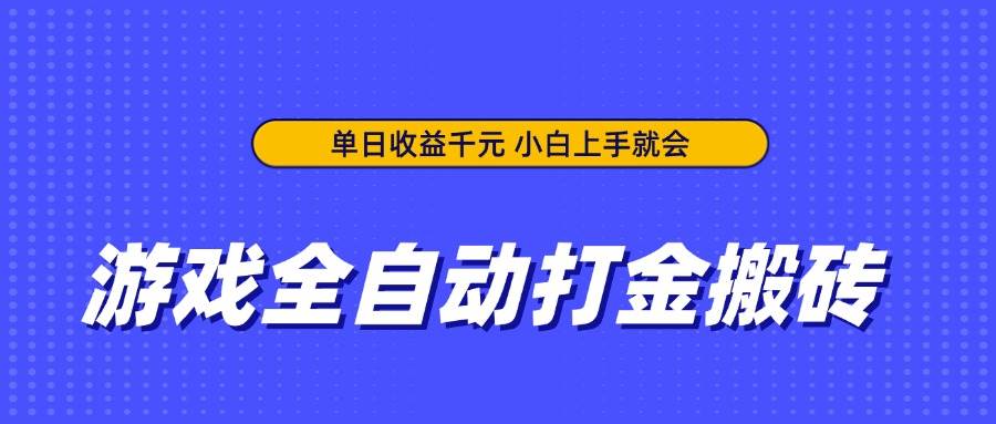 （14332期）游戏全自动打金搬砖，单日收益千元，小白上手就会凯哥轻创网-网创项目资源站-副业项目-创业项目-搞钱项目凯哥轻创网