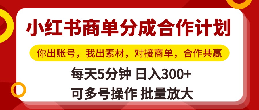 小红书商单分成合作计划，你出账号，我出素材，对接商单，合作共赢，单号日入300+，可批量放大凯哥轻创网-网创项目资源站-副业项目-创业项目-搞钱项目凯哥轻创网