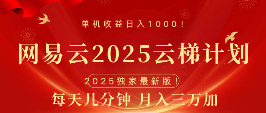网易云最新玩法，纯挂机!!凯哥轻创网-网创项目资源站-副业项目-创业项目-搞钱项目凯哥轻创网