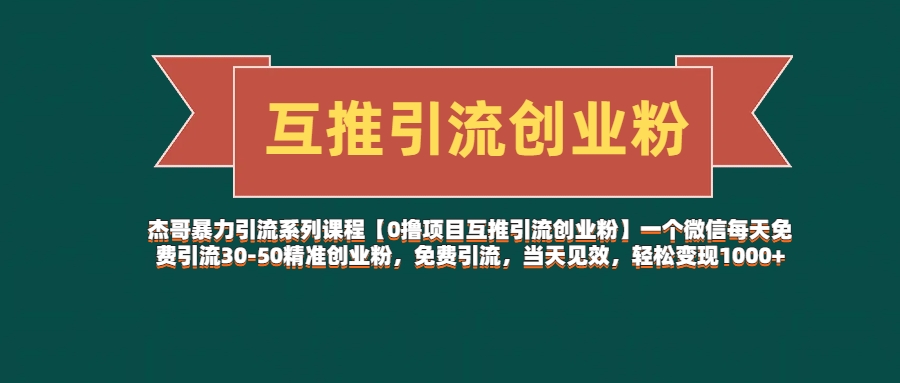 杰哥暴力引流系列课程【0撸项目互推引流创业粉】一个微信每天免费引流30-50精准创业粉，免费引流，当天见效，轻松变现1000+凯哥轻创网-网创项目资源站-副业项目-创业项目-搞钱项目凯哥轻创网
