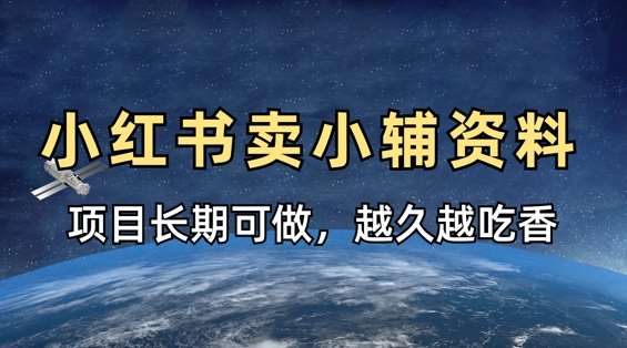 小学教辅资料在小红书这样卖，项目长期稳定收益，越久越吃香凯哥轻创网-网创项目资源站-副业项目-创业项目-搞钱项目凯哥轻创网