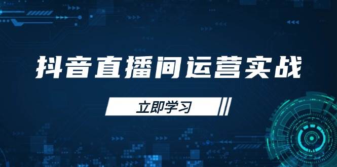 （14250期）抖音直播间运营实战48+50期：学习账号管理与流量模型 掌握付费推广提升GMV凯哥轻创网-网创项目资源站-副业项目-创业项目-搞钱项目凯哥轻创网