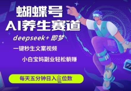 蝴蝶号大健康养生赛道，deepseek+即梦AI快速产出爆款视频，起号快，带货超级猛，日入四位数凯哥轻创网-网创项目资源站-副业项目-创业项目-搞钱项目凯哥轻创网