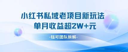 小红书私域项目新玩法，单月变现过W+凯哥轻创网-网创项目资源站-副业项目-创业项目-搞钱项目凯哥轻创网