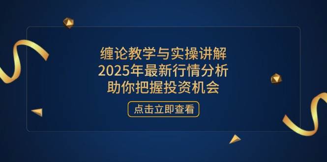 （14268期）缠论教学与实操讲解，2025年最新行情分析，助你把握投资机会凯哥轻创网-网创项目资源站-副业项目-创业项目-搞钱项目凯哥轻创网
