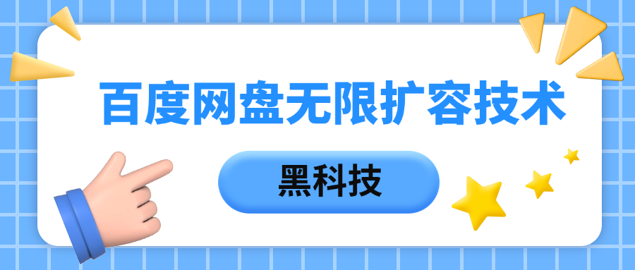 百度网盘无限扩容技术，保姆级教程凯哥轻创网-网创项目资源站-副业项目-创业项目-搞钱项目凯哥轻创网