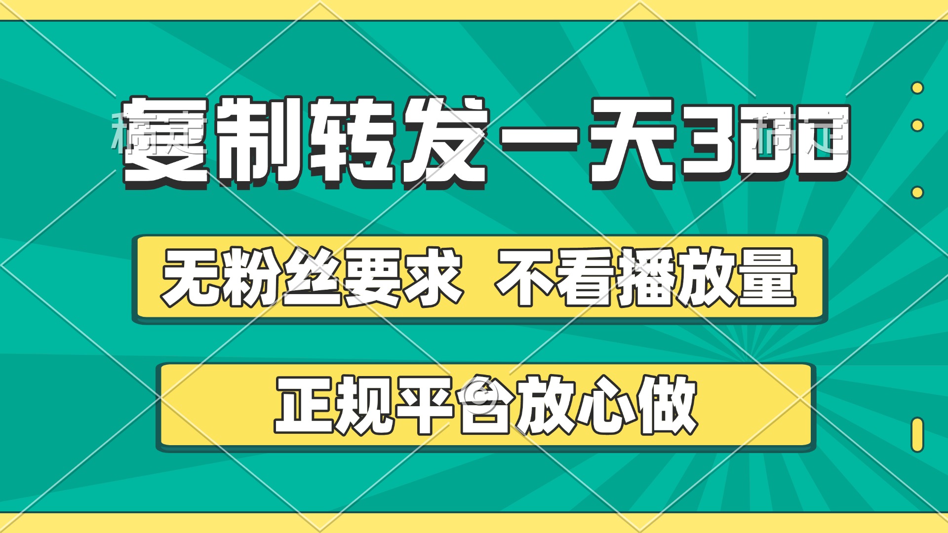 复制转发一天300+，正规平台放心做，不看播放量，无粉丝要求，随时随地赚收益凯哥轻创网-网创项目资源站-副业项目-创业项目-搞钱项目凯哥轻创网