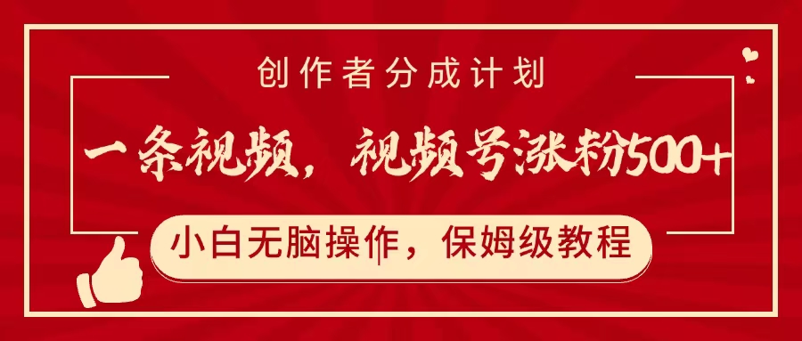 一条视频，视频号涨粉500+，开通创作者分成计划凯哥轻创网-网创项目资源站-副业项目-创业项目-搞钱项目凯哥轻创网