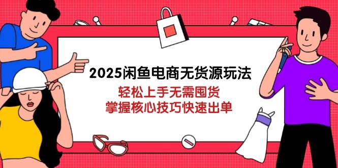 （14389期）2025闲鱼电商无货源玩法：轻松上手无需囤货，掌握核心技巧快速出单凯哥轻创网-网创项目资源站-副业项目-创业项目-搞钱项目凯哥轻创网