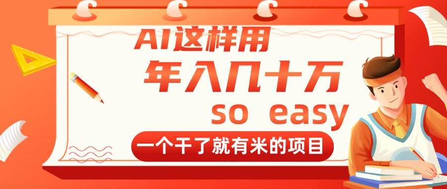 （14607期）AI这样用，年入几十万，一个干了就有米的项目凯哥轻创网-网创项目资源站-副业项目-创业项目-搞钱项目凯哥轻创网