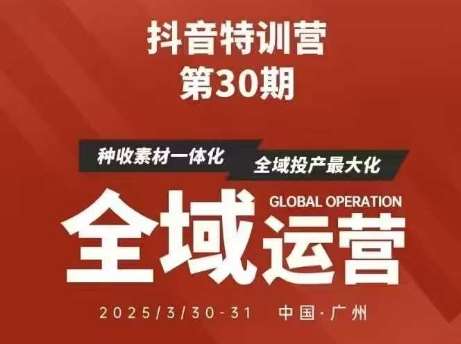 抖音特训营第30期线下培训资料，没有录音视频，正版整理的脑图资料及学员总结核心点凯哥轻创网-网创项目资源站-副业项目-创业项目-搞钱项目凯哥轻创网