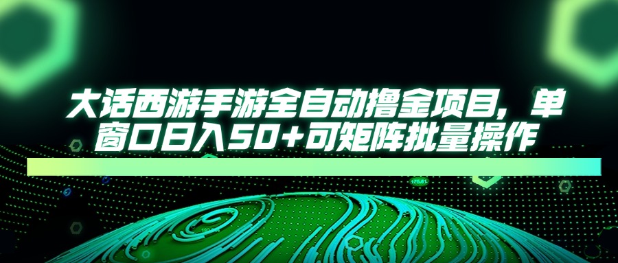 大话西游全自动撸金，单窗口日入50+可矩阵批量操作凯哥轻创网-网创项目资源站-副业项目-创业项目-搞钱项目凯哥轻创网
