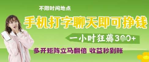 手机打字聊天即可挣钱，一小时狂薅3张，多开矩阵立马翻倍，收益秒到账【揭秘】凯哥轻创网-网创项目资源站-副业项目-创业项目-搞钱项目凯哥轻创网
