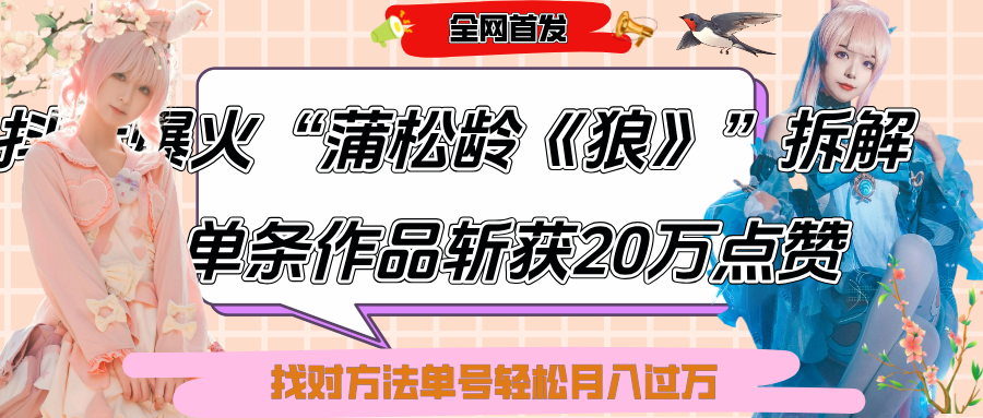 抖音爆火“蒲松龄《狼》”实战拆解，仅6条作品涨粉24W,单条作品收获20万点赞，找对方法轻松起号月入过万凯哥轻创网-网创项目资源站-副业项目-创业项目-搞钱项目凯哥轻创网