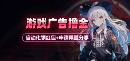 小游戏广告撸金_自动化领红包+申请渠道分享(详细教程)凯哥轻创网-网创项目资源站-副业项目-创业项目-搞钱项目凯哥轻创网