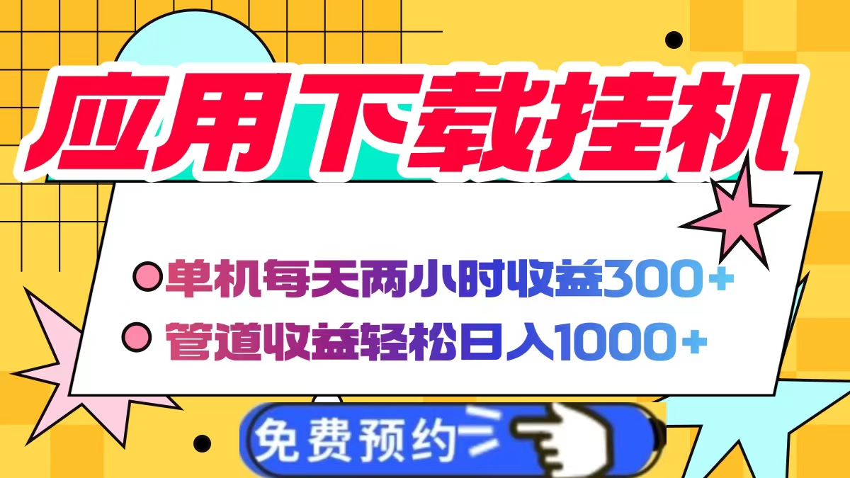 应用下载电脑挂机，单机每天俩小时300+管道收益轻松日入1000+凯哥轻创网-网创项目资源站-副业项目-创业项目-搞钱项目凯哥轻创网