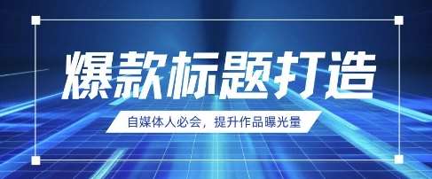 自媒体人必会，AI时代来临，用DeepSeek制作爆款标题凯哥轻创网-网创项目资源站-副业项目-创业项目-搞钱项目凯哥轻创网