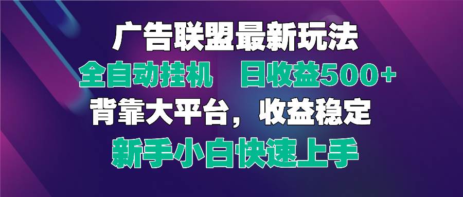 （14477期）2025广告联盟最新玩法，单机单日500+全自动挂机可矩阵放大，新手小白快…凯哥轻创网-网创项目资源站-副业项目-创业项目-搞钱项目凯哥轻创网