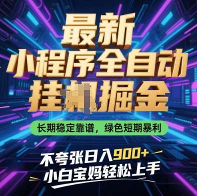 最新小程序全自动挂G掘金，长期稳定靠谱，绿色短期暴利不夸张日入9张，小白宝妈轻松上手【揭秘】凯哥轻创网-网创项目资源站-副业项目-创业项目-搞钱项目凯哥轻创网