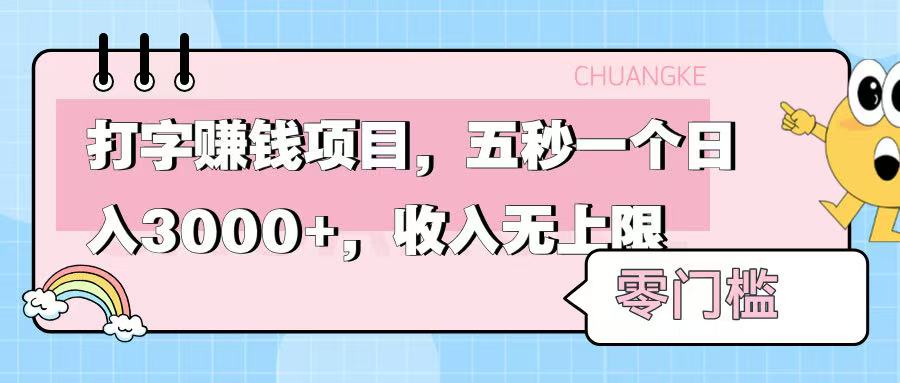 零门槛打字项目，五秒一个，日入 3000+，收入无上限凯哥轻创网-网创项目资源站-副业项目-创业项目-搞钱项目凯哥轻创网