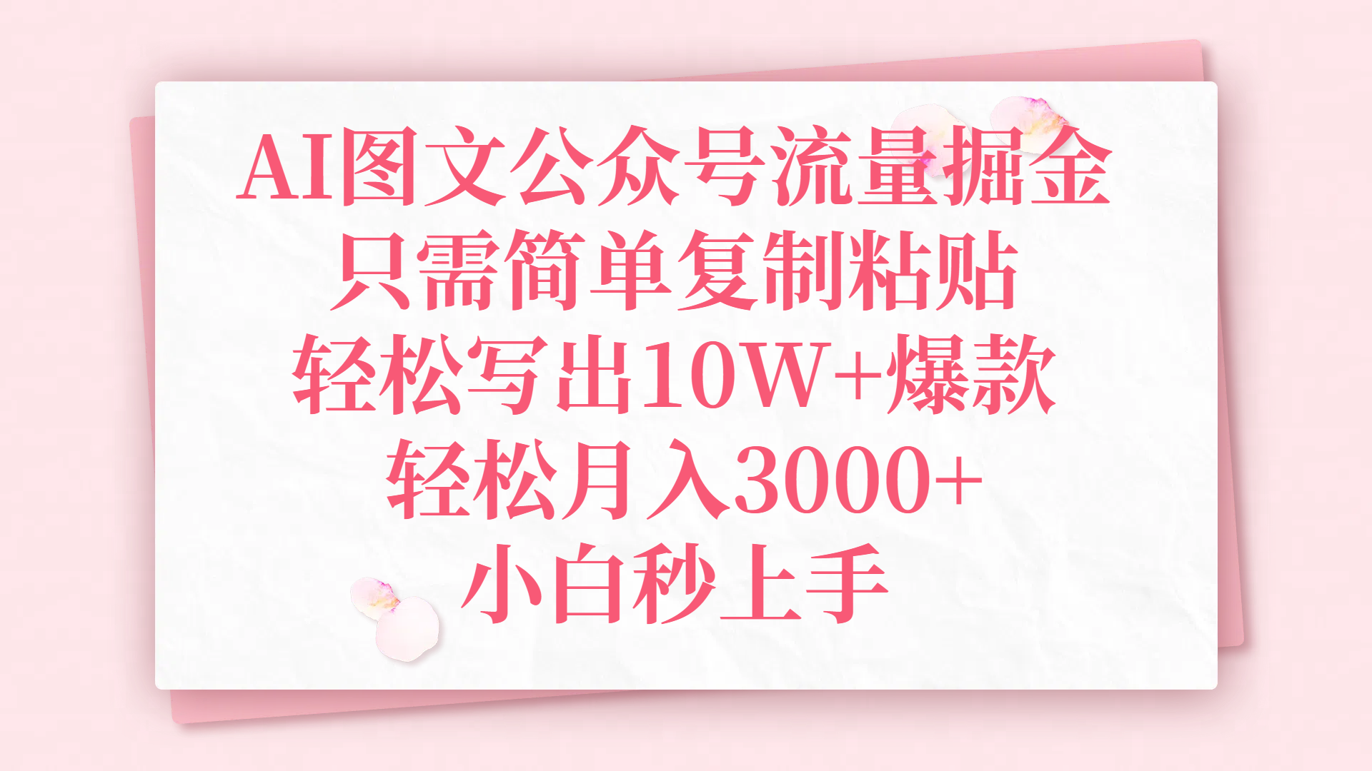 AI图文公众号流量掘金，只需简单复制粘贴，轻松写出10W+爆款，轻松月入3000+，小白秒上手凯哥轻创网-网创项目资源站-副业项目-创业项目-搞钱项目凯哥轻创网