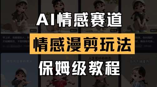 AI情感赛道，情感漫剪玩法，保姆级教程凯哥轻创网-网创项目资源站-副业项目-创业项目-搞钱项目凯哥轻创网