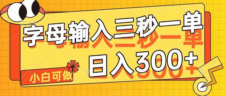 （14499期）字母输入，5秒一单，单日收益轻松300+凯哥轻创网-网创项目资源站-副业项目-创业项目-搞钱项目凯哥轻创网