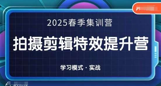 2025春季拍剪全能集训营，拍摄剪辑特效提升营凯哥轻创网-网创项目资源站-副业项目-创业项目-搞钱项目凯哥轻创网