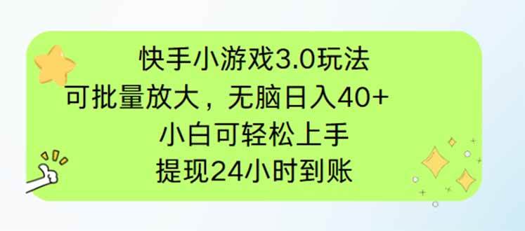 （14351期）快手小游戏3.0玩法，可批量放大，无脑日入40+，小白可轻松上手，提…凯哥轻创网-网创项目资源站-副业项目-创业项目-搞钱项目凯哥轻创网