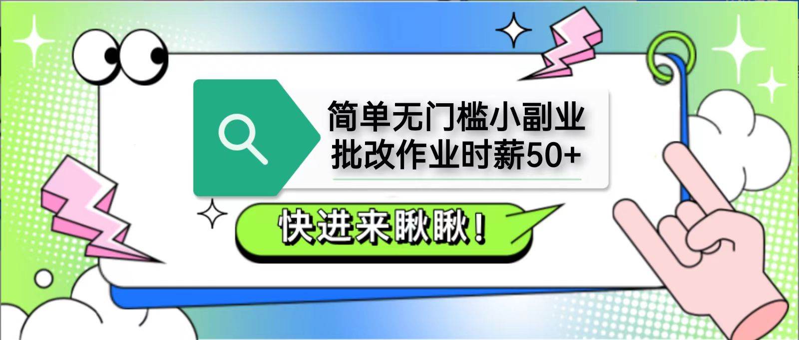 简单无门槛小副业，批改作业时薪50+，直接提现到支付宝凯哥轻创网-网创项目资源站-副业项目-创业项目-搞钱项目凯哥轻创网