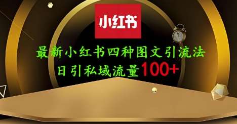 25年最新小红书发布简单图文，单人单号日引流200+创业粉凯哥轻创网-网创项目资源站-副业项目-创业项目-搞钱项目凯哥轻创网