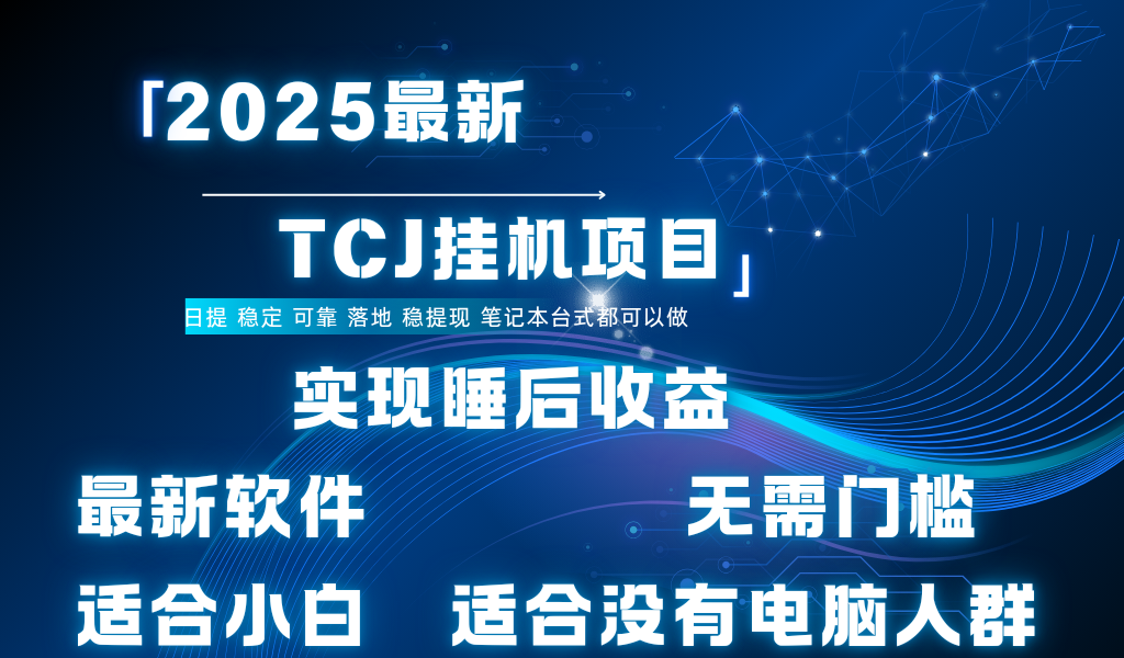 最新海外TCJ无门槛美金项目可矩阵放大操作 单日可达400+日提凯哥轻创网-网创项目资源站-副业项目-创业项目-搞钱项目凯哥轻创网