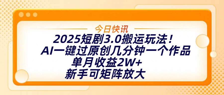 2025短剧3.0搬运玩法！AI一键过原创，几分钟一个作品，单月收益2W+，新手可矩阵放大凯哥轻创网-网创项目资源站-副业项目-创业项目-搞钱项目凯哥轻创网
