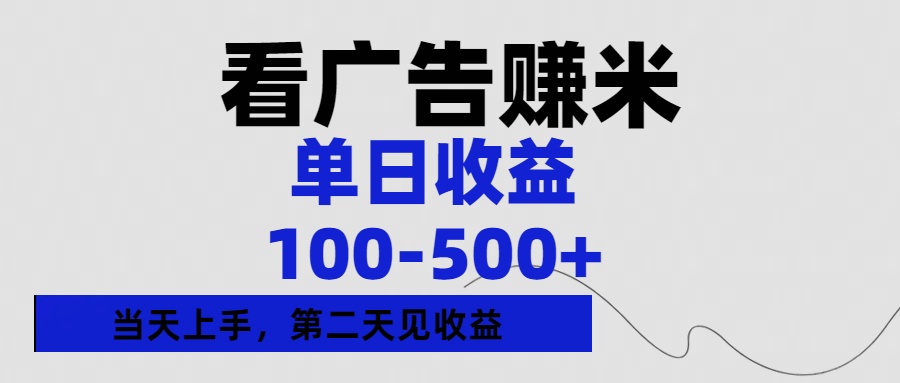 看广告赚米，单日收益100-500+单天上手，第二天见收益凯哥轻创网-网创项目资源站-副业项目-创业项目-搞钱项目凯哥轻创网